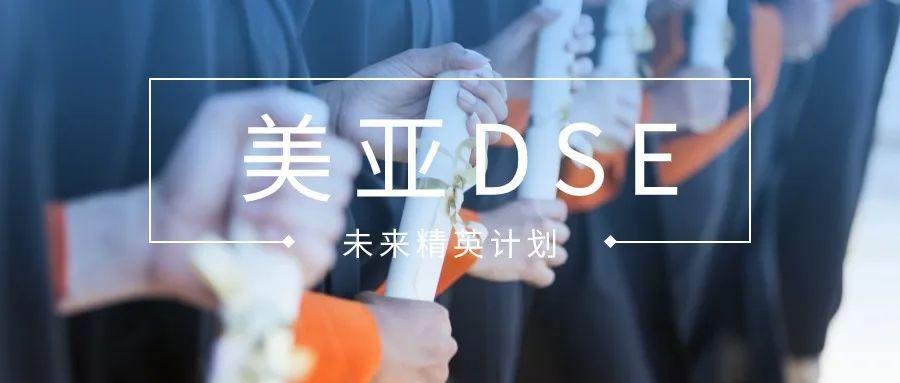 打造国际竞争力：DSE课程，你的升学新选择