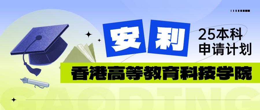 香港高等教育科技学院真的是性价比最高的选择吗？我看未必！