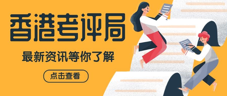 香港考评局重新接受内地DSE考生，深圳教育机构撤回司法复核