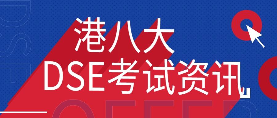 香港中学文凭考试（DSE）：升学新路径解析