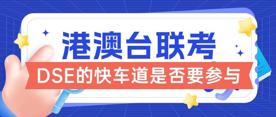 港澳台联考的热潮比火锅还沸腾，想跳进DSE的快车道？咱们得好好盘一盘！