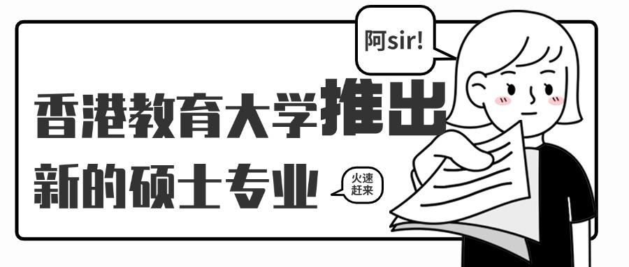 香港教育大学推出首个中文授课法学硕士专业：数码管治法学硕士