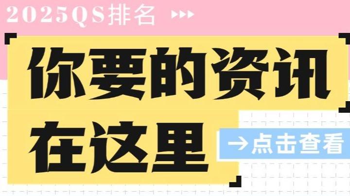 2025年QS亚洲大学排名出炉！来看看香港高校都位居多少？