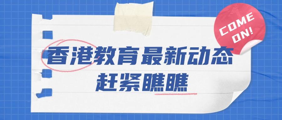 ​香港教育：机遇与挑战并存的教育选择