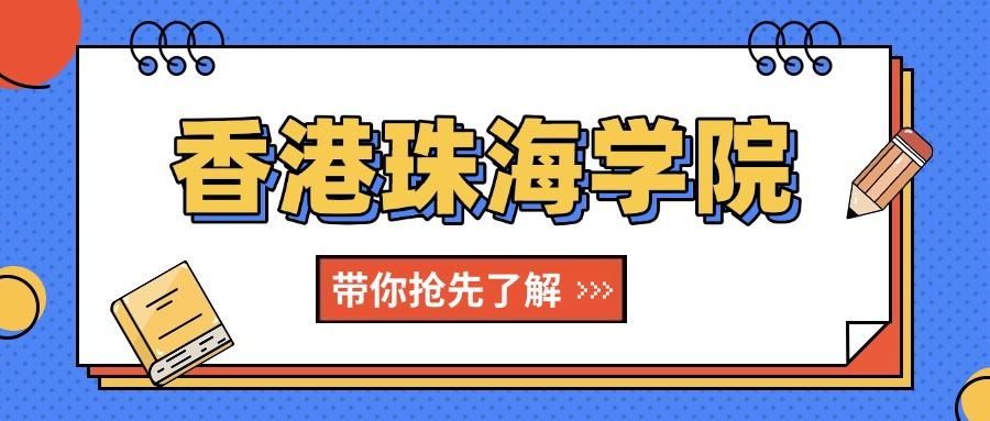 香港珠海学院：一所值得了解的私立高等学府！