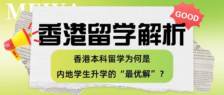 香港本科留学解析：为何是内地学生升学的“最优解”？