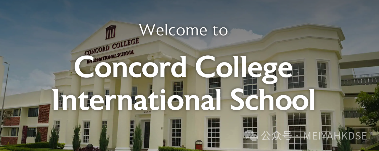 马来西亚国际教育新星：Concord College International School Malaysia