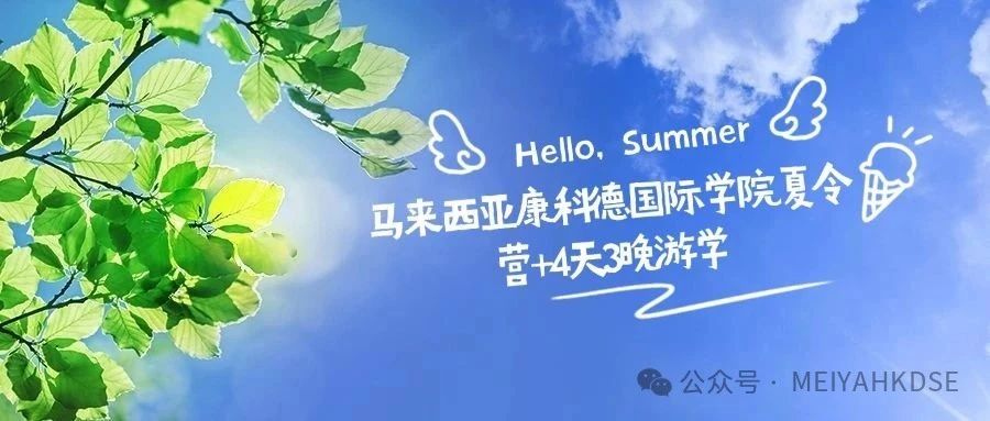 逐梦海外，从这个夏天开始！马来西亚康科德国际学院夏令营+家长游学，双线启航！