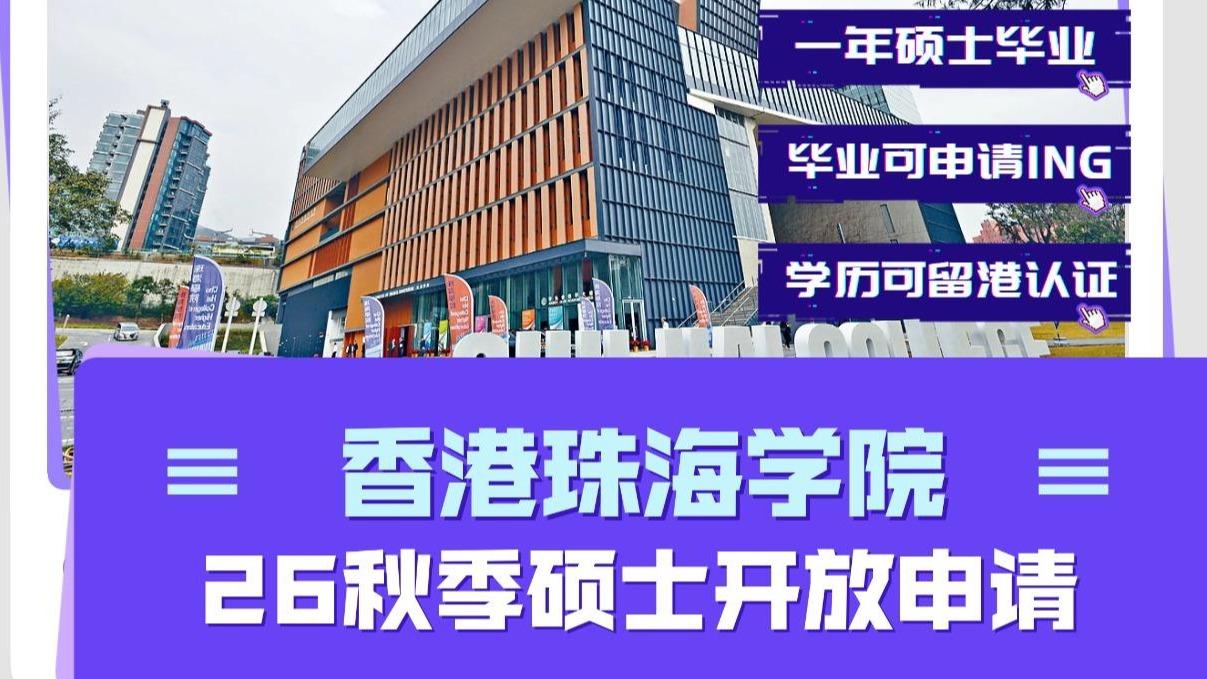 香港珠海学院2026年秋季硕士申请启动 瞄准大湾区机遇拓展国际化培养