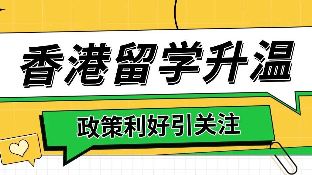 香港推出“全球英才计划”，每年增设1000个奖学金名额，吸引留学生转向